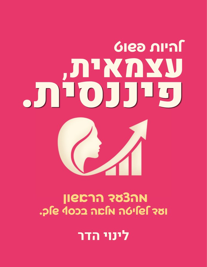 עטיפת הספר להיות פשוט עצמאית, פיננסית